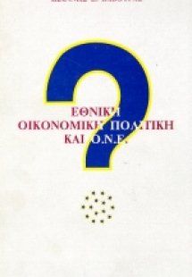 Εθνική οικονομική πολιτική και Ο.Ν.Ε.