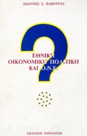 Εθνική οικονομική πολιτική και Ο.Ν.Ε.