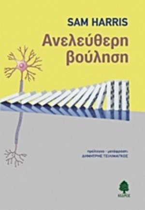 Ανελεύθερη βούληση