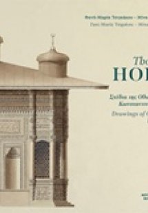 Thomas Hope, Σχέδια της οθωμανικής Κωνσταντινούπολης