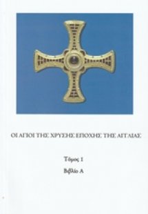 Οι Άγιοι της Χρυσής Εποχής της Αγγλίας