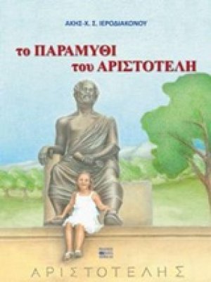 Το παραμύθι του Αριστοτέλη