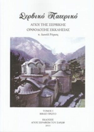 Σέρβικο Πατερικό Τομ. 1 Α'