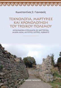 Τεχνολογία, μαρτυρίες και χρονολόγηση του τρωικού πολέμ...