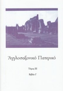 Αγγλοσαξονικό Πατερικό (Τόμος Α')
