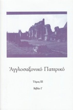Αγγλοσαξονικό Πατερικό (Τόμος Α')