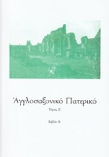 Αγγλοσαξονικό Πατερικό (Τόμος Β')