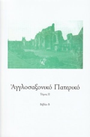 Αγγλοσαξονικό Πατερικό (Τόμος Β')