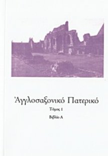 Αγγλοσαξονικό Πατερικό (Τόμος Γ')