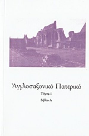 Αγγλοσαξονικό Πατερικό (Τόμος Γ')