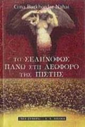 Το σεληνόφως πάνω στη λεωφόρο της πίστης