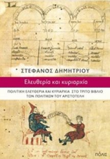 Ελευθερία και κυριαρχία