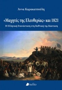 Μαχητές της ελευθερίας και 1821
