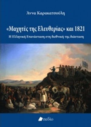 Μαχητές της ελευθερίας και 1821