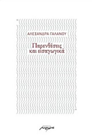 Παρενθέσεις και εισαγωγικά