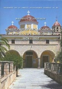 Ημερολόγιο αρχαιολογικό: Τα χρόνια του Καποδίστρια 1828...