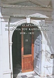 Ημερολόγιο Αρχαιολογικό: Τα χρόνια του Καποδίστρια 1828...