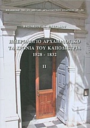 Ημερολόγιο Αρχαιολογικό: Τα χρόνια του Καποδίστρια 1828-1832
