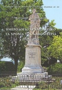 Ημερολόγιο αρχαιολογικό: Τα χρόνια του Καποδίστρια 1828...