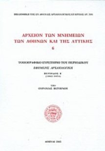 Αρχείον των μνημείων των Αθηνών και της Αττικής