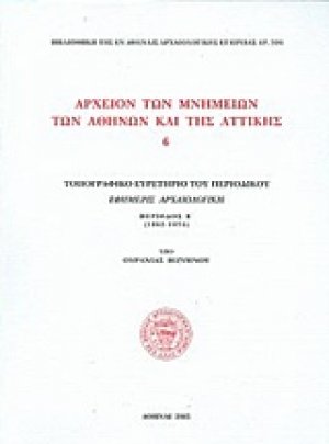Αρχείον των μνημείων των Αθηνών και της Αττικής