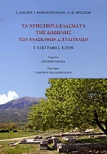 Τα χρηστήρια ελάσματα της Δωδώνης των ανασκαφών Δ. Ευαγ...