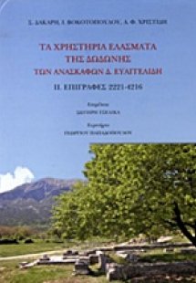 Τα χρηστήρια ελάσματα της Δωδώνης των ανασκαφών Δ. Ευαγ...