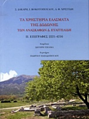 Τα χρηστήρια ελάσματα της Δωδώνης των ανασκαφών Δ. Ευαγγελίδη