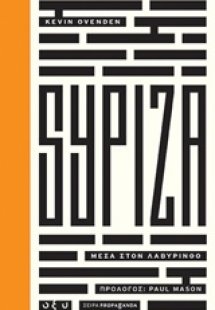 ΣΥΡΙΖΑ: Μέσα στον λαβύρινθο