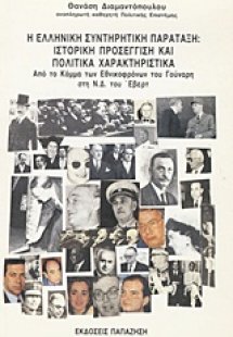 Η ελληνική συντηρητική παράταξη