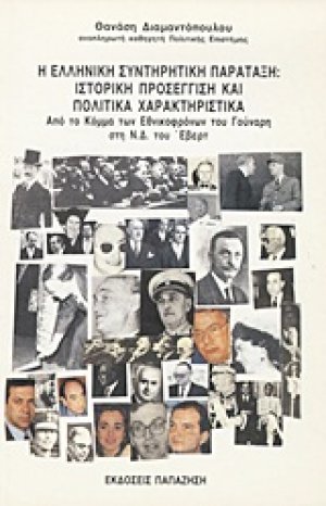 Η ελληνική συντηρητική παράταξη