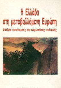 Η Ελλάδα στη μεταβαλλόμενη Ευρώπη