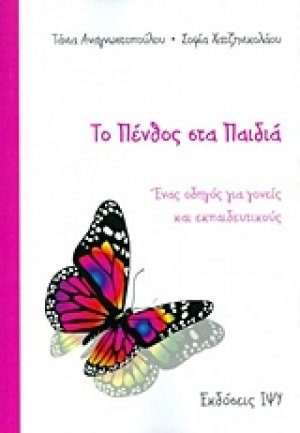 Το πένθος στα παιδιά
