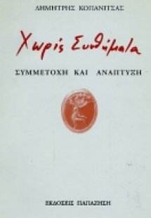 Χωρίς συνθήματα