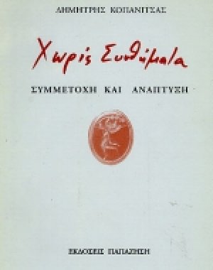 Χωρίς συνθήματα