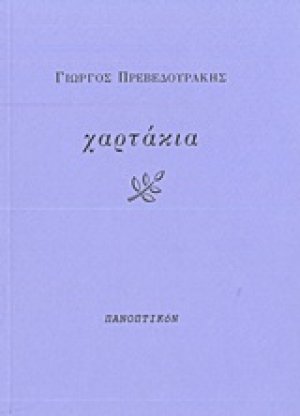 Χαρτάκια