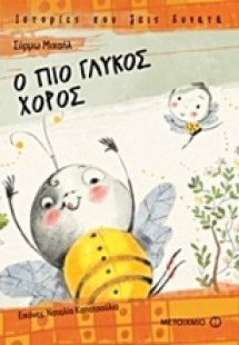 Ο πιο γλυκός χορός