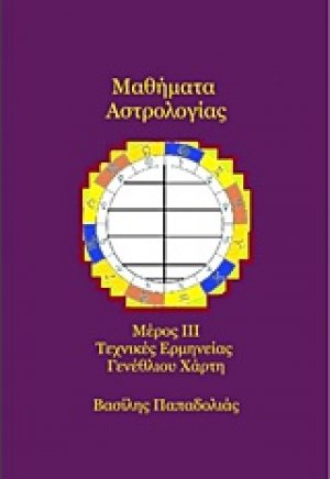 Μαθήματα αστρολογίας ΙΙΙ