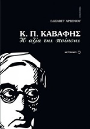 Κ.Π. Καβάφης