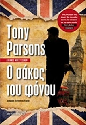Ο σάκος του φόνου