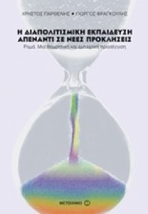 Η διαπολιτισμική εκπαίδευση απέναντι σε νέες προκλήσεις