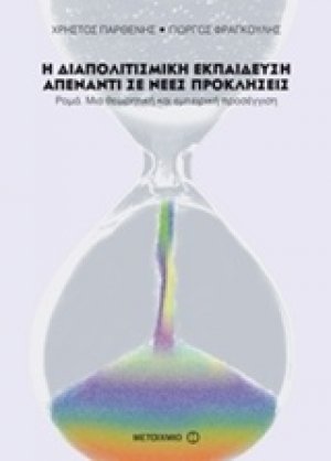 Η διαπολιτισμική εκπαίδευση απέναντι σε νέες προκλήσεις