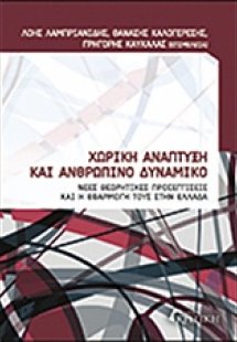 Χωρική ανάπτυξη και ανθρώπινο δυναμικό