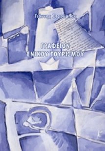 Γραφείον ενικού τουρισμού