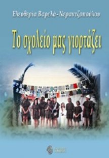 Το σχολείο μας γιορτάζει