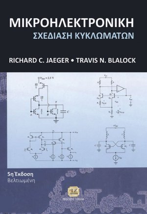 Μικροηλεκτρονική (5η Έκδοση)