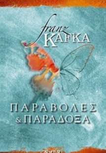 Παραβολές και παράδοξα