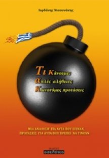 Τικ-Τακ: Τι κάνουμε; Απλές αλήθειες, καινοτόμες προτάσε...