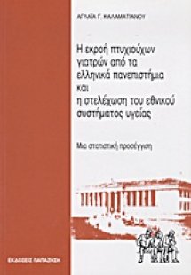 Η εκροή πτυχιούχων γιατρών από τα ελληνικά πανεπιστήμια...