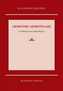 Δημήτρης Δημητριάδης: Το θέατρο του ανθρωπισμού